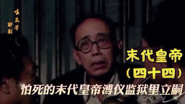 抗美援朝开始战犯管理所搬到哈尔滨,怕死的溥仪监狱里立了皇太子