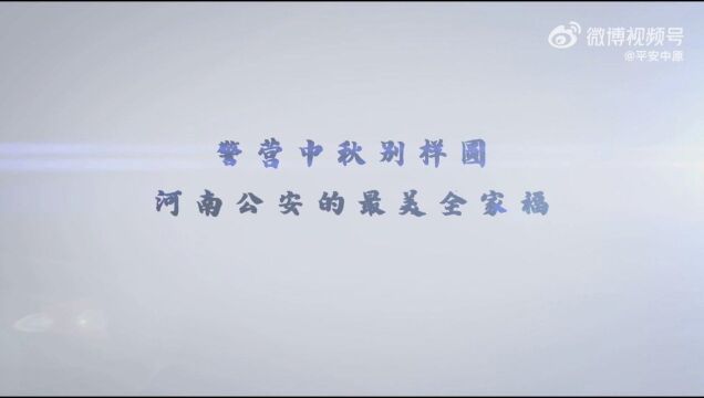 警营中秋别样圆,河南公安的最美全家福!