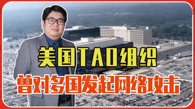 坐拥千名黑客,美国TAO组织,诞生于98年,曾对多国发起网络攻击