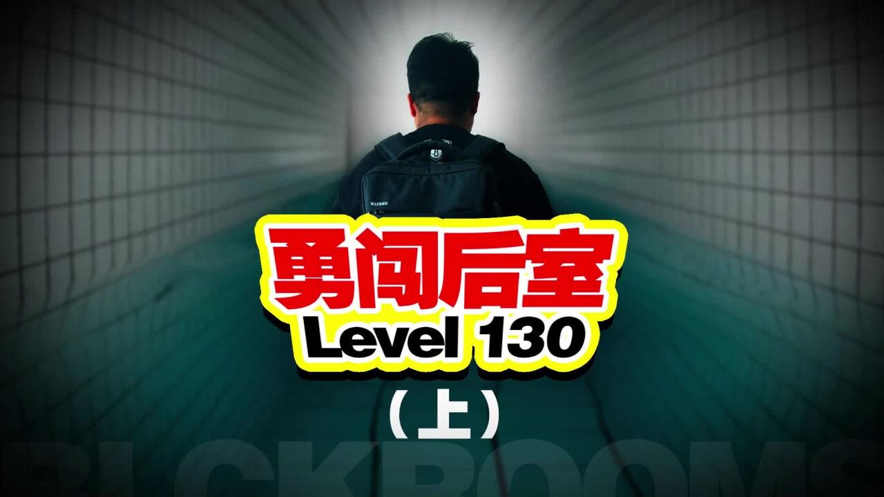 继续深入后室backrooms脑洞大开原创科幻后室高清1080p在线观看平台腾讯视频 