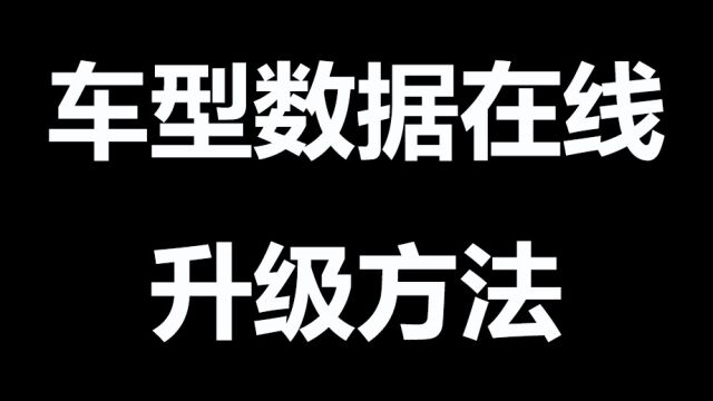 车型数据在线升级方法