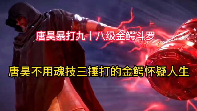 斗罗大陆:唐三即将被击杀之时。唐昊霸气救场,三锤打的金鳄斗罗怀疑人生_腾讯视频