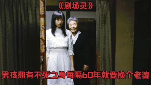 男孩拥有不死之身每隔60年就要换个老婆《剧场灵》