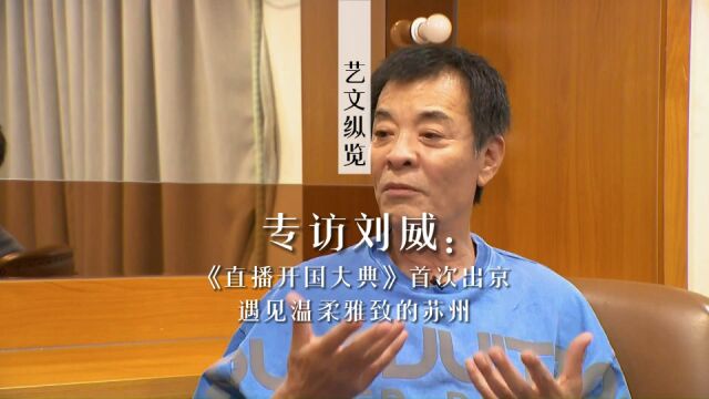 专访演员刘威:每一次话剧演出都是第一场