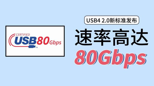 USB4 2.0版本提前曝光,全新主动式有源C to C线可提供80Gbps传输速率