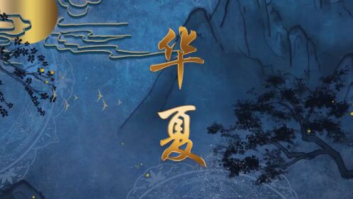 【华夏】【李玉刚】高清舞台背景