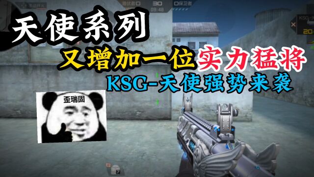 天使系列又增加一位实力猛将“KSG天使”强势来袭.