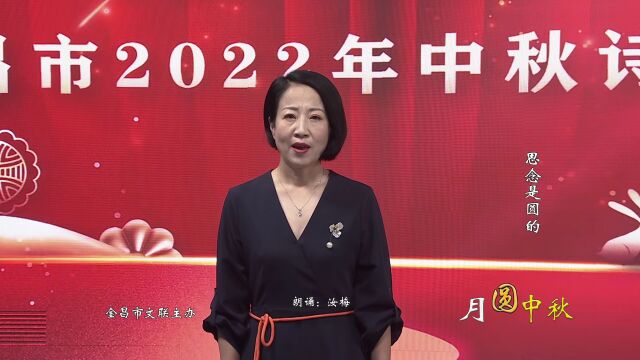 网络中国节ⷦˆ‘们的节日中秋丨话中秋 品经典!金昌市2022年中秋诗歌朗诵节目展播