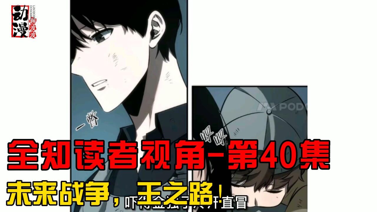 动漫:全知读者视角-第40集未来战争,王之路!_高清1080P在线观看平台_腾讯视频
