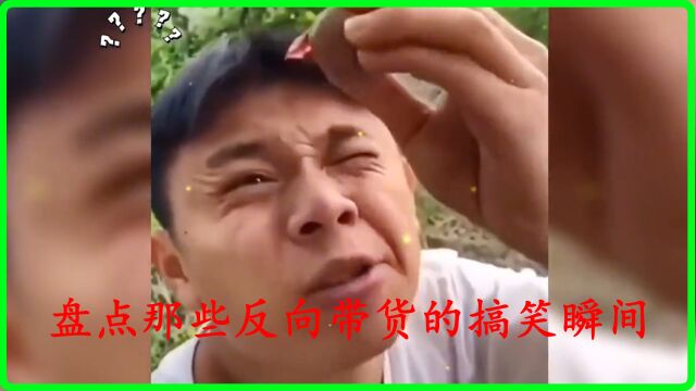 盘点那些反向带货的搞笑牛人,一个更比一个强!