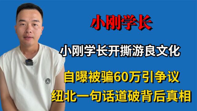 小刚学长开撕游良文化,自曝被骗60万引争议,知情人一语道破真相