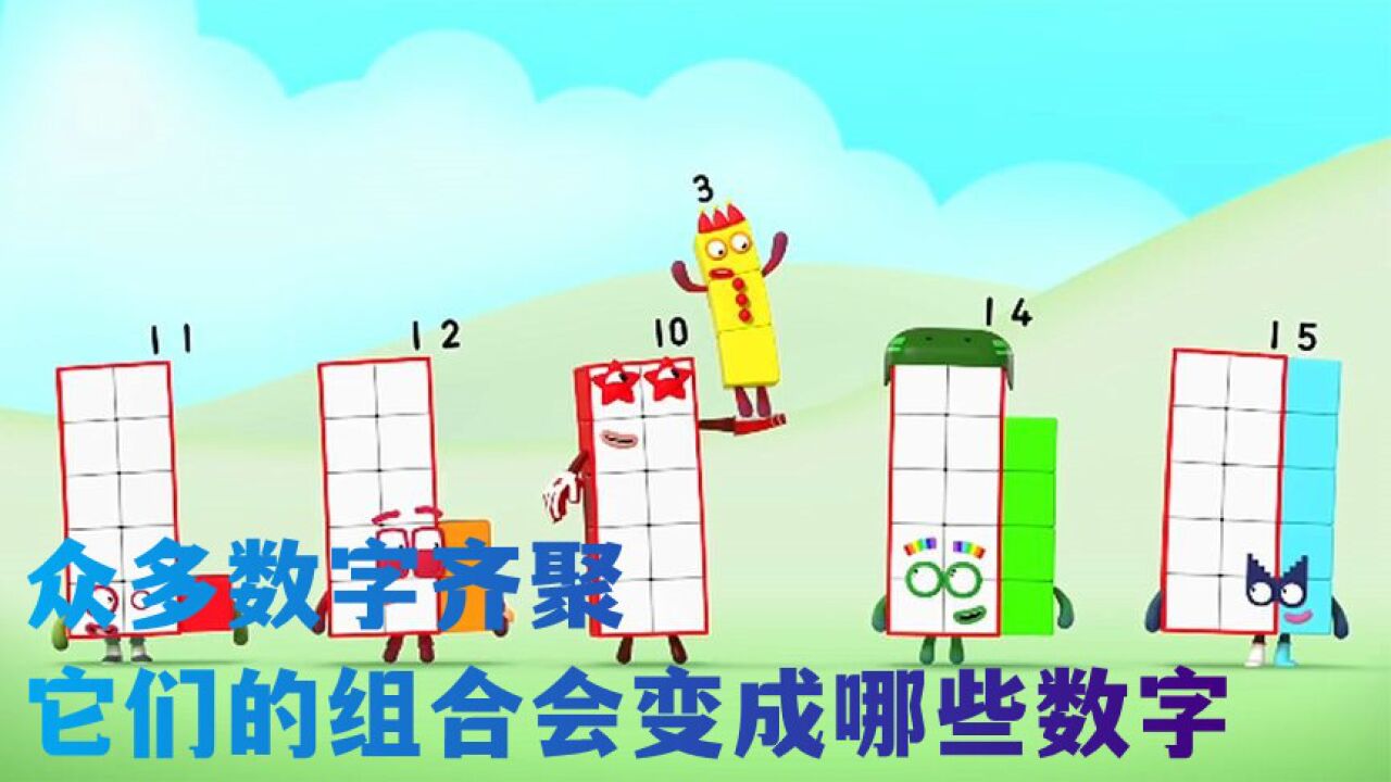 数字方块动画:众多数字齐聚,它们的组合会变成哪些数字?_高清1080P在线观看平台_腾讯视频