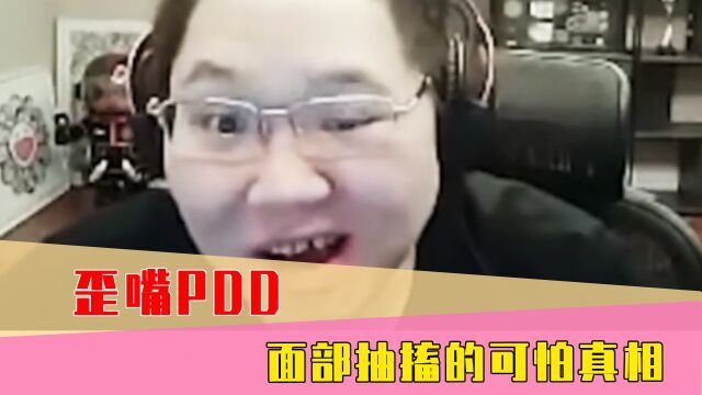 PDD这诡异抽搐,放进走进科学里,至少得拍个三期吧!