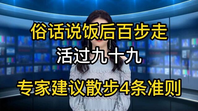 您有饭后散步的习惯吗,专家建议散步4条准则,看看您知道几条