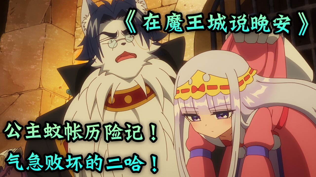 《在魔王城说晚安》公主蚊帐历险记!气急败坏的二哈!_高清1080P在线观看平台_腾讯视频