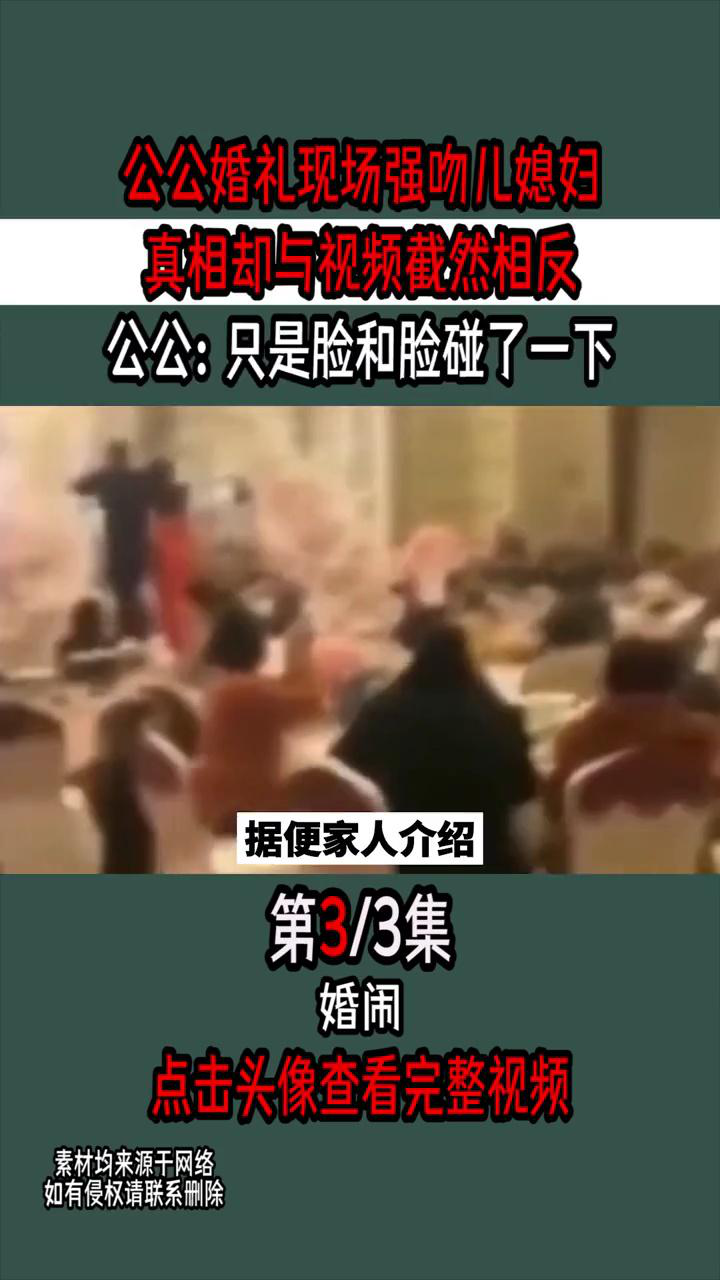36.公公婚礼现场强吻儿媳妇，真相却与视频截然相反，公公：只是脸和脸碰了一下！#社会百态#婚闹_腾讯视频