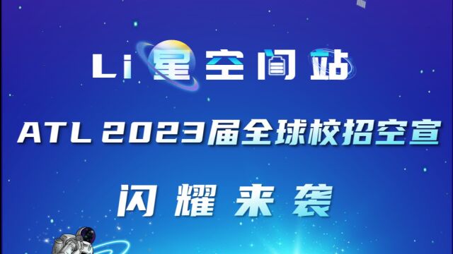 ATL 2023届全球校招空宣闪耀来袭