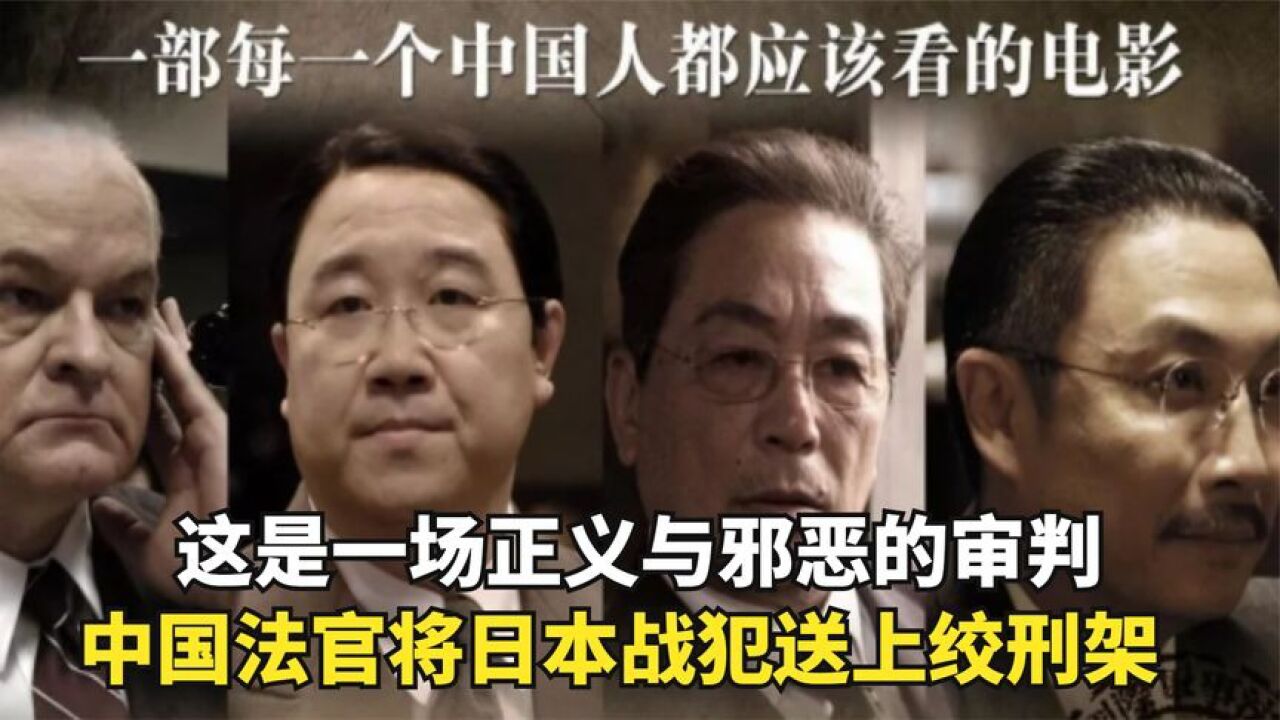 这是正义与邪恶的审判，中国法官据理力争，将日本战犯送上绞刑架_高清1080P在线观看平台_腾讯视频
