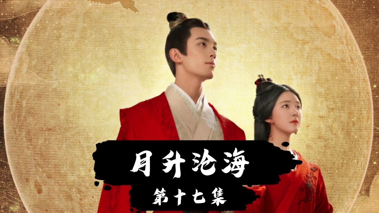 月升沧海:第十七集看点 母亲带少商去楼家商议亲事_腾讯视频