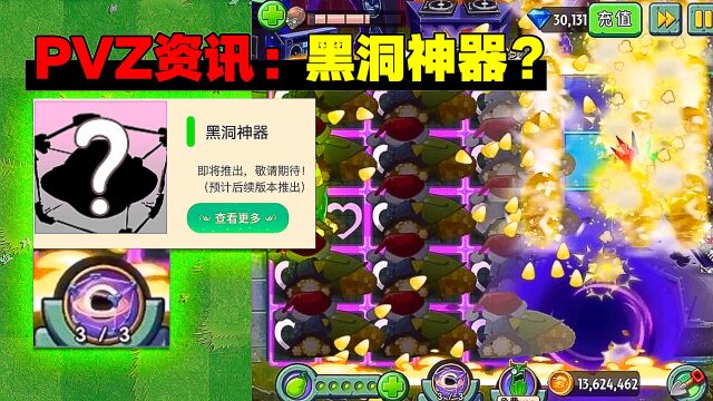 PVZ资讯:新神器试玩?黑洞神器?