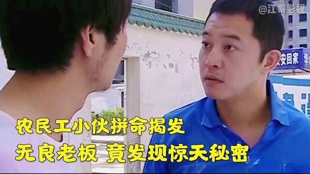 农民工小伙拼命揭发无良老板,竟发现惊天秘密 #闯荡 #影视解说