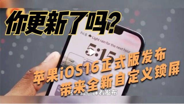 你更新了吗?苹果 iOS 16 正式版发布,带来全新自定义锁屏