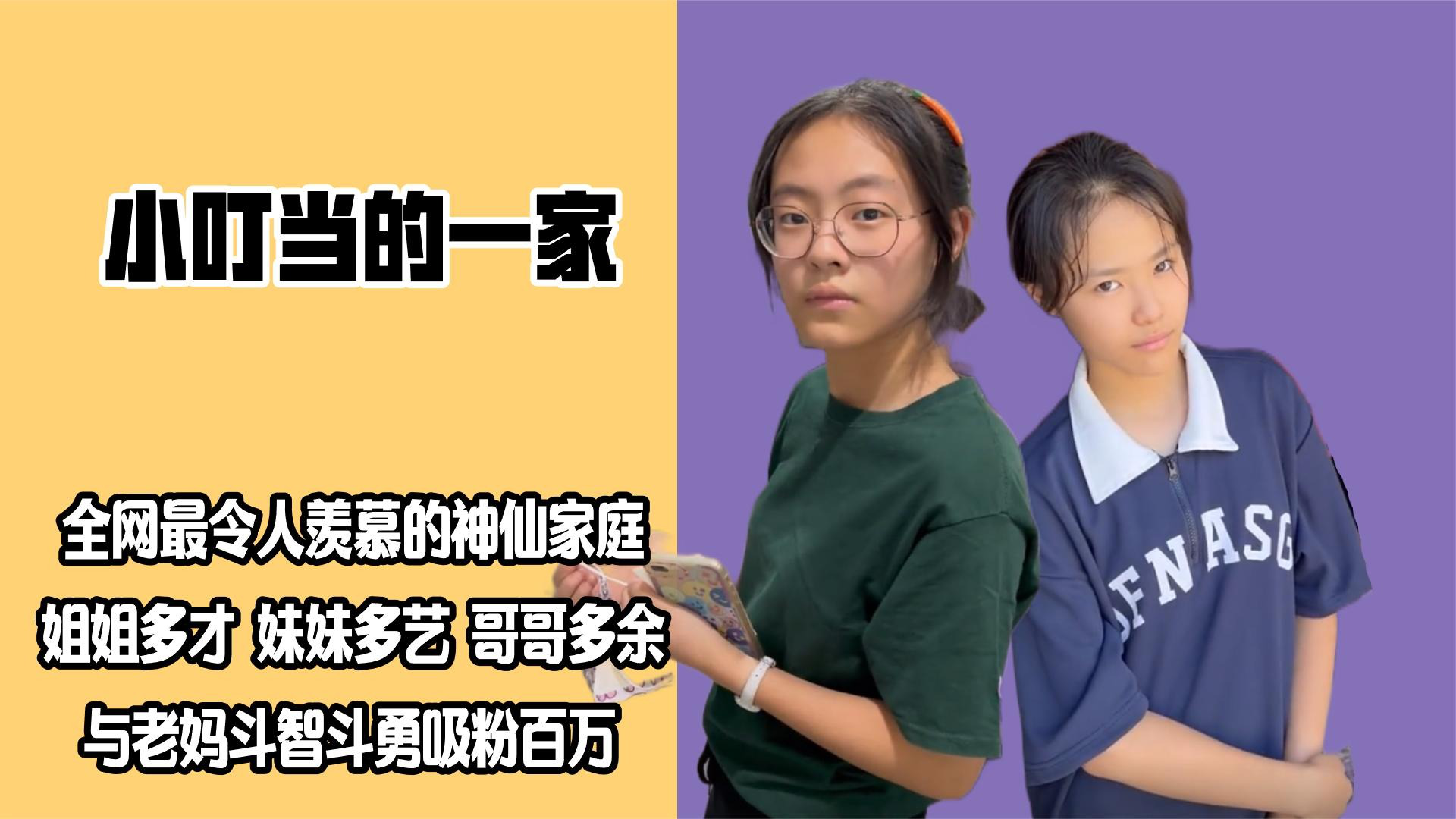 腾讯视频】 一个月成为百万网红，小叮当一家爆笑来袭，妹妹神似小杨哥