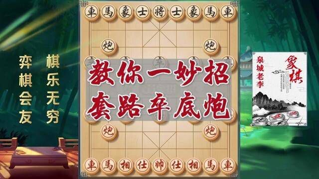 教你一妙招套路卒底炮,精彩实战实用布局 #象棋 #象棋破局 #传统文化 #象棋残局 #象棋布局