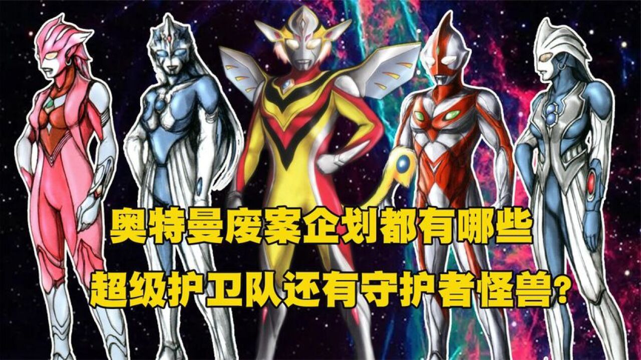 从未公开的废案奥特曼有的奥特曼穿高跟鞋有的具有两个计时器_高清1080P在线观看平台_腾讯视频