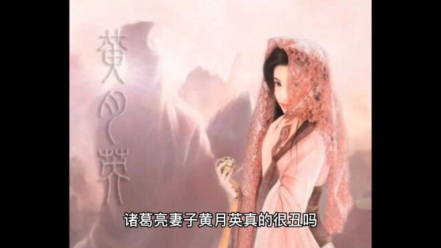 诸葛亮妻子黄月英真的很丑吗?诸葛亮可是三国第一美男子哦,妻子黄月英是什么来历呢