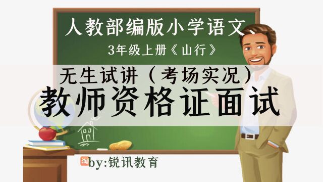 人教部编小学语文3年级上册《山行》无生现场试讲示范