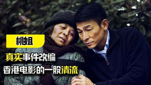 《桃姐》真实事件改编，评分8.3的良心之作，香港电影的一股清流