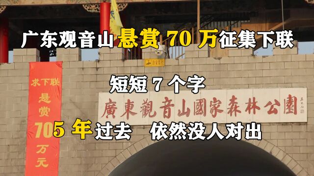 广东观音山悬赏70万征集下联,短短7个字,5年过去,依然没人对出