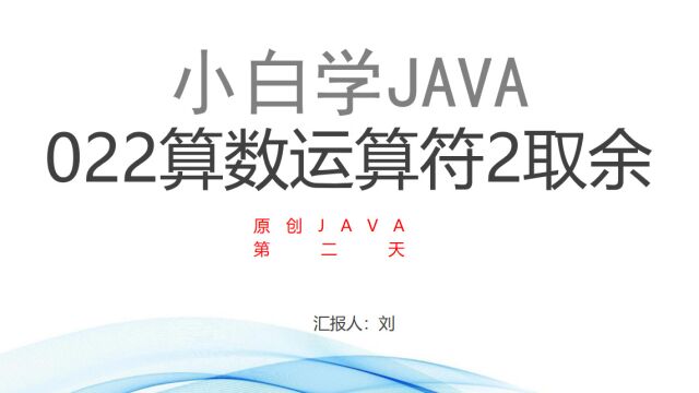 022java算数运算符2取余