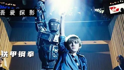 未来世界人们用机器人打拳，废弃机器人逆袭成铁甲拳王