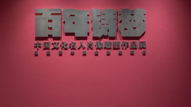 (电视通稿ⷥ›𝥆…ⷦ–‡化)中国文化名人肖像雕塑作品展在沈阳举办