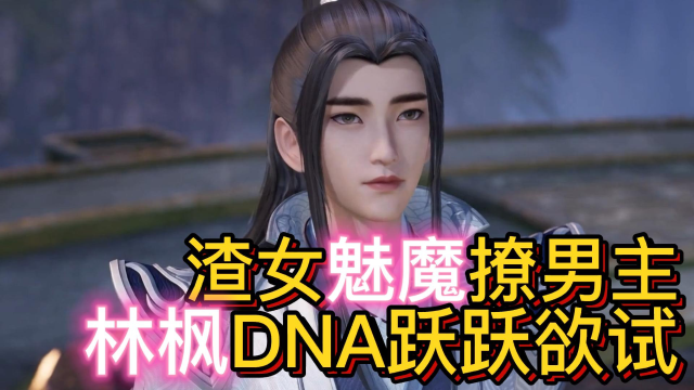 万界独尊:渣女魅魔撩男主,林枫dna跃跃欲试