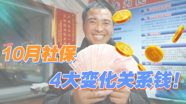 10月,养老金、医保、公积金4个新调整来袭,事关钱袋子赶紧看