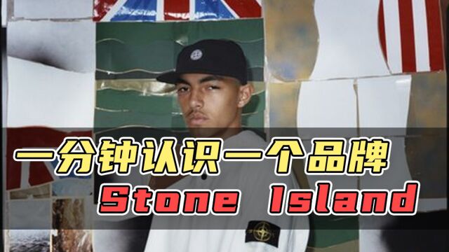 一分钟认识一个品牌 Stone Island | 二手奢侈品