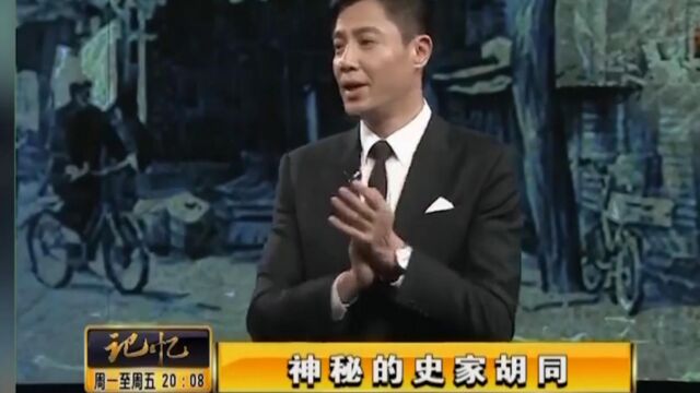 神秘的史家胡同:史家胡同名称的由来,《记忆》首次揭秘