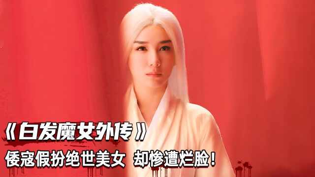 白发魔女外传:倭寇假扮绝世美女,妄想诱惑锦衣卫,却惨遭烂脸!