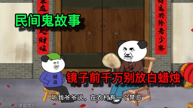 民间鬼故事:小时候听我爷爷说,午夜十二点,千万不要在镜子前放一根白蜡烛,不然当晚你就会梦到一个很恐怖的女鬼!