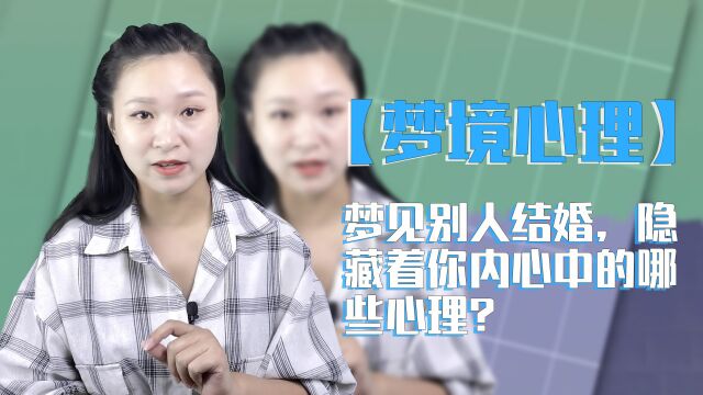 【解梦】梦见别人结婚,隐藏着你内心中的哪些心理?你有过没