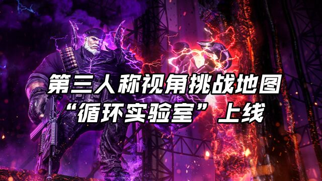 【CF】第三人称视角挑战地图“循环实验室”即将上线