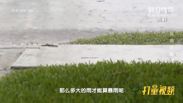 你知道特大暴雨的降雨量能达到多少毫米吗?快来涨知识