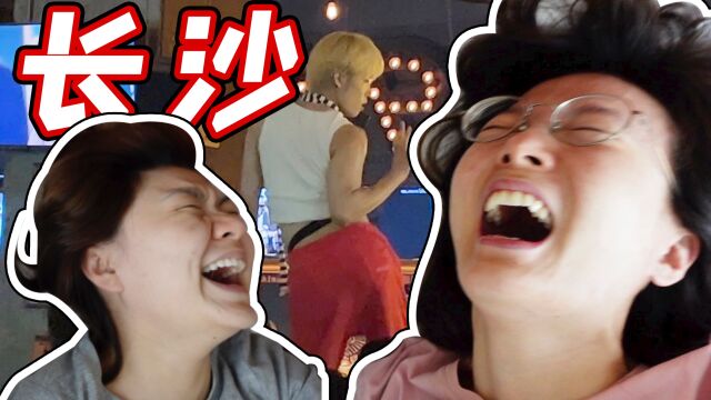 VLOG50:撒疯长沙实录!和姐妹勇闯爆火gay吧看热舞……