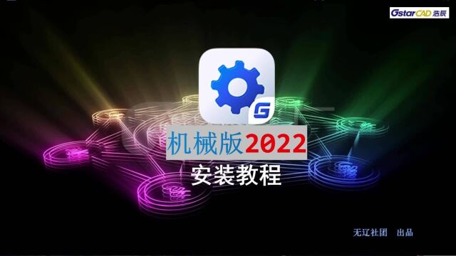 浩辰CAD机械2022安装方法详解,简单易学