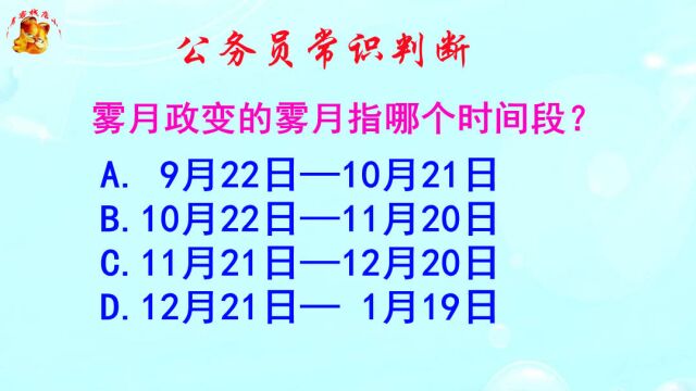 公务员常识判断,雾月政变的雾月指哪个时间段?这是个冷知识