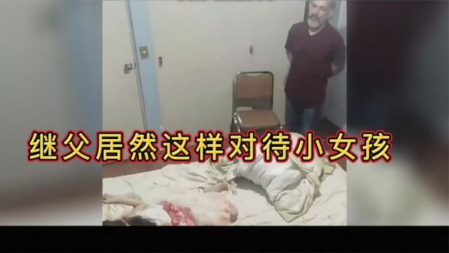 注意,妈妈在女儿房间装了摄像头,监控拍下继父与女儿独处的镜头