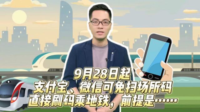 9月28日起微信支付宝可免扫场所码刷码乘地铁